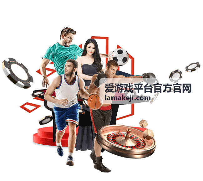 爱游戏平台官方官网平台功能界面示意